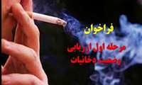 تمدید فراخوان مرحله اول اجرای پیمایش های ملی ارزیابی وضعیت دخانیات تا تاریخ 1404/7/30